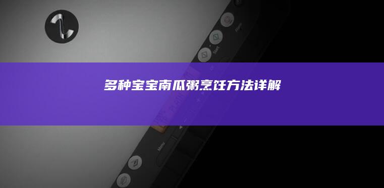 多种宝宝南瓜粥烹饪方法详解